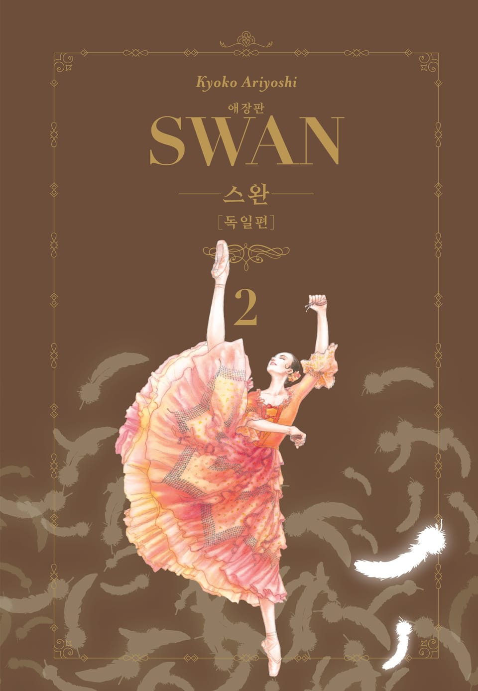 스완 애장판 독일편 2권 (완결)
