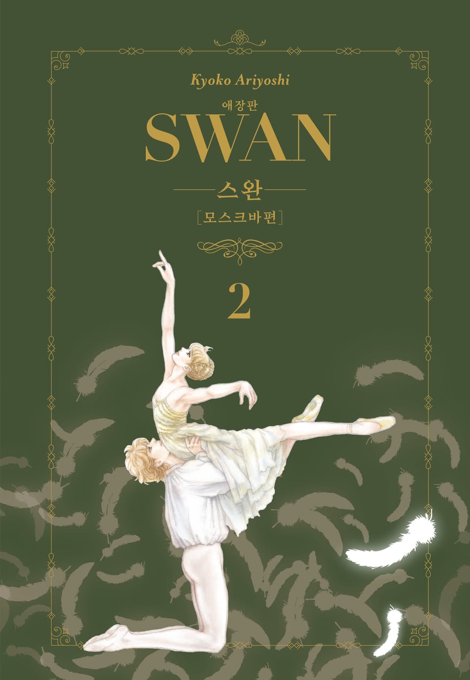 스완 애장판 모스크바편 2권 (완결)