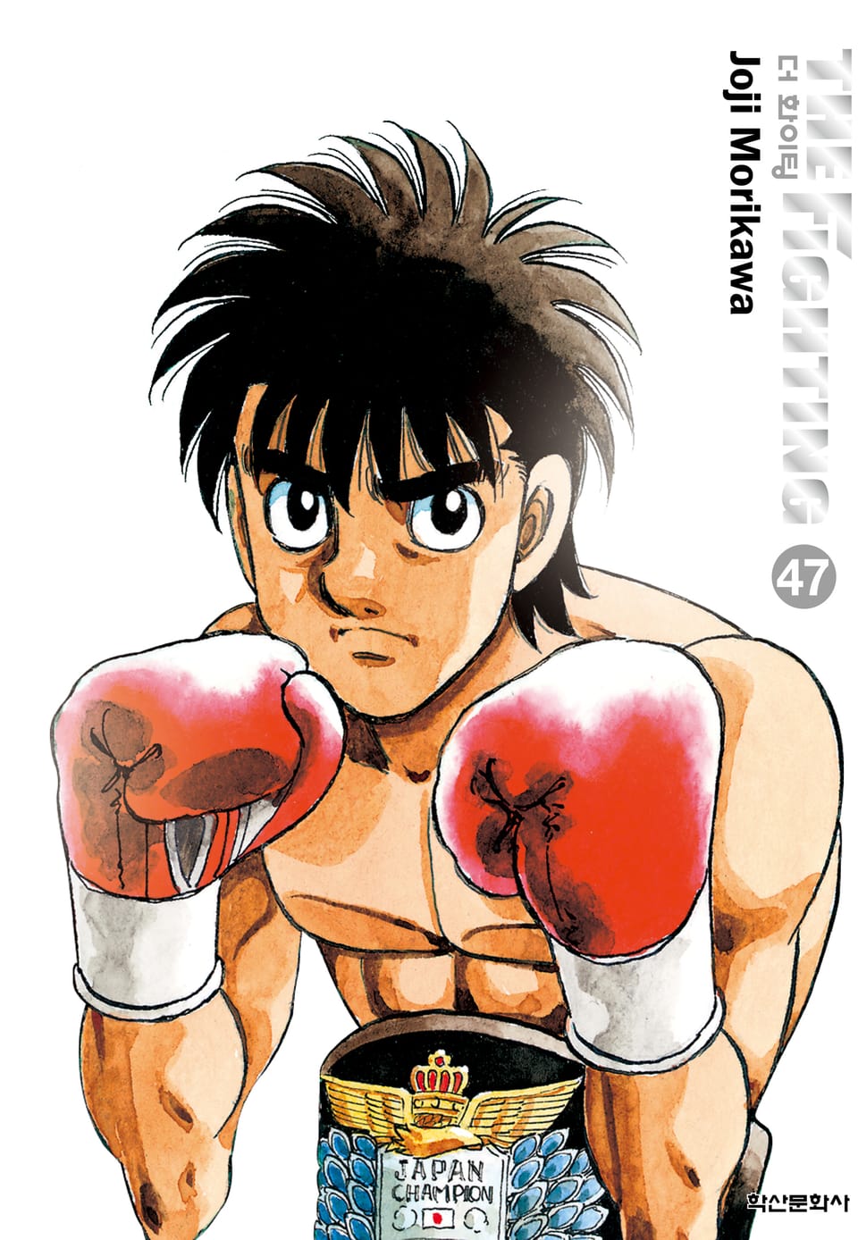 더 화이팅 신장재편판 47권