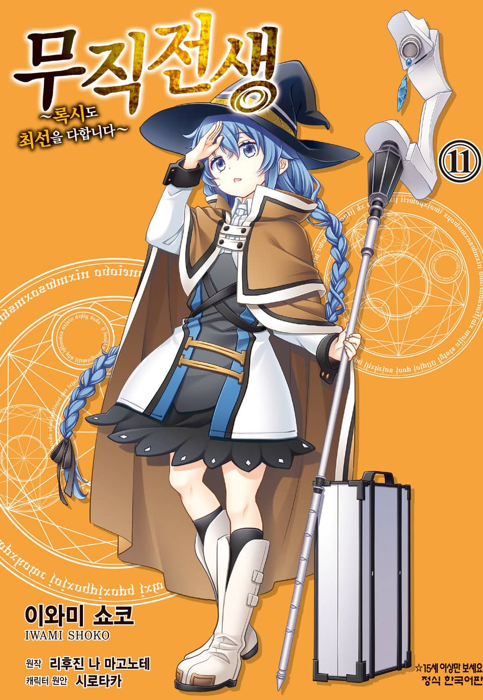 [코믹] 무직전생 ~록시도 최선을 다합니다~ 11권