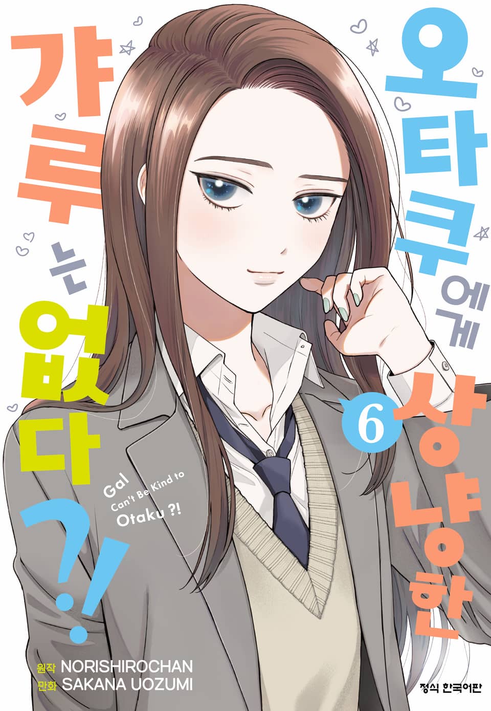 오타쿠에게 상냥한 갸루는 없다?! 6권