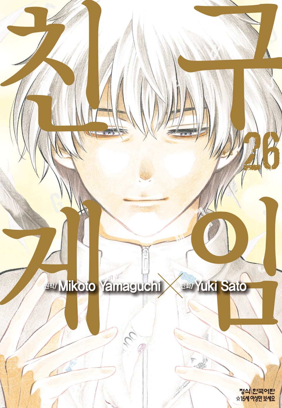 친구게임 26권 (완결)