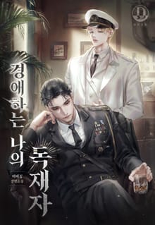 경애하는 나의 독재자 (15세 개정판)