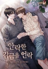 안락한 감금을 언락(Unlock) (개정판) 표지 이미지