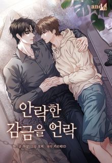 안락한 감금을 언락(Unlock) (개정판)