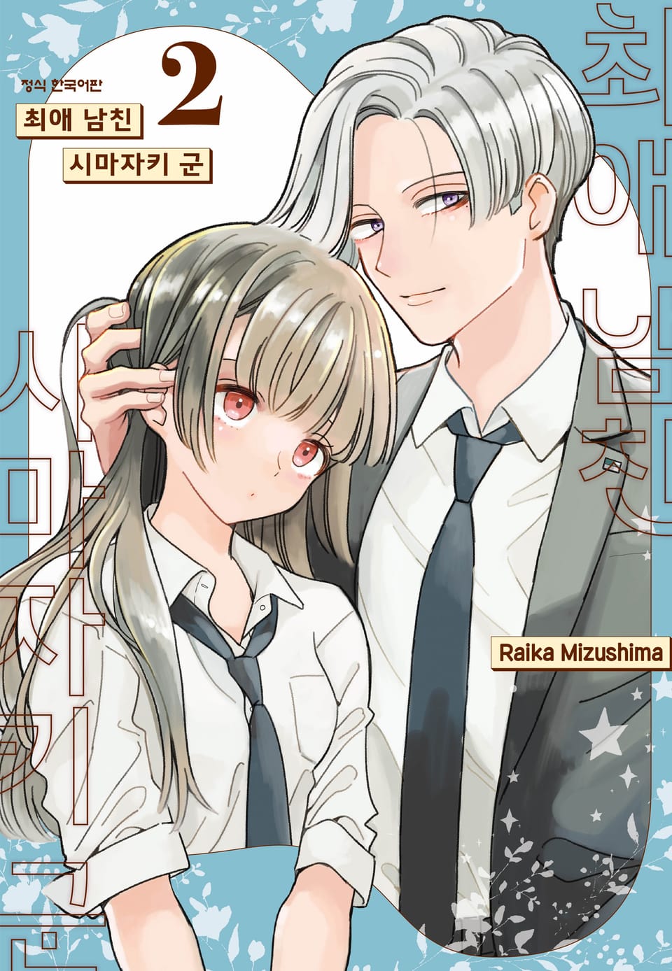 최애 남친 시마자키 군 2권