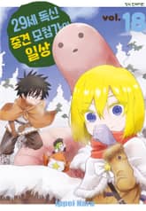 29세 독신 중견 모험가의 일상 표지 이미지