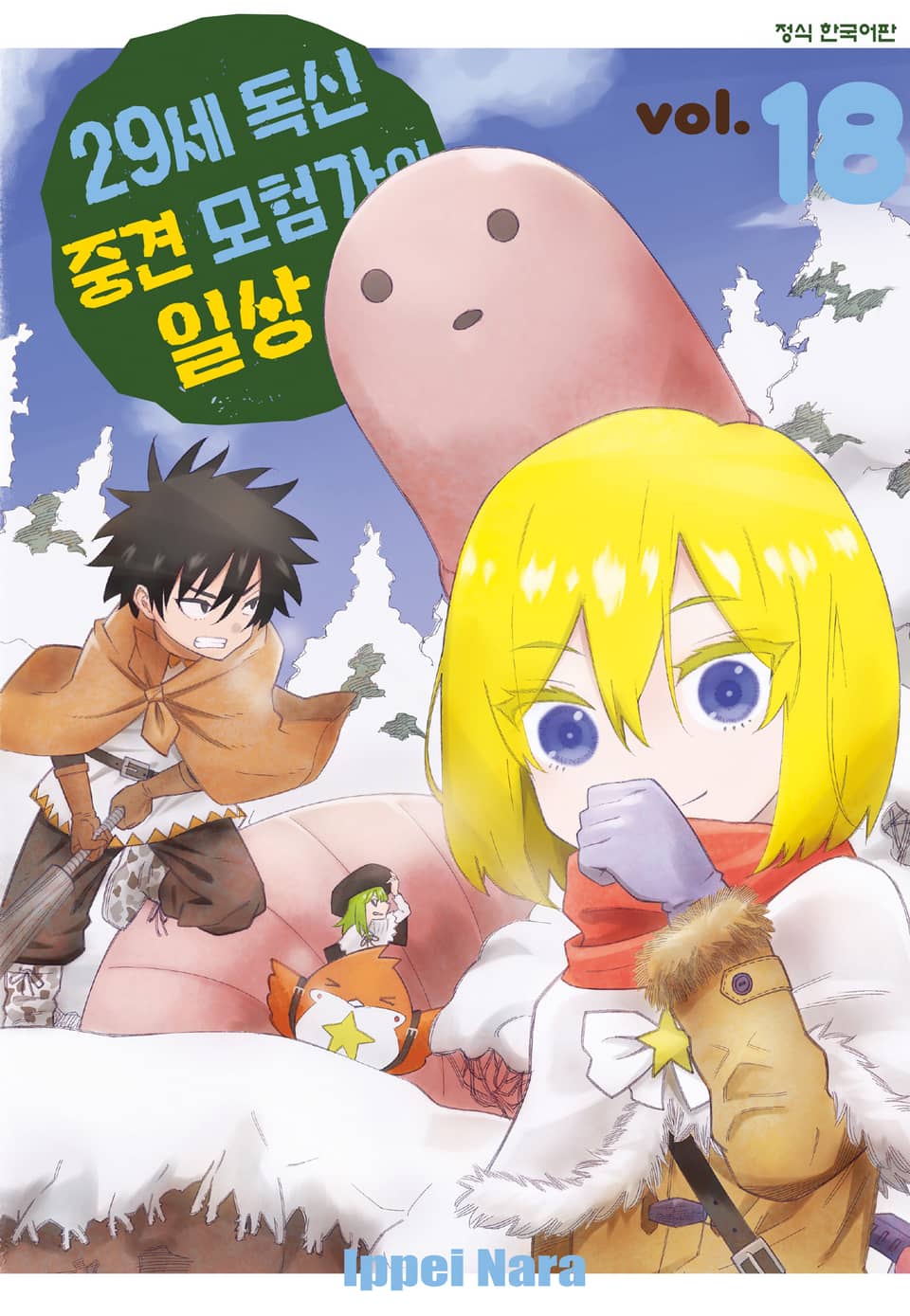 29세 독신 중견 모험가의 일상 18권