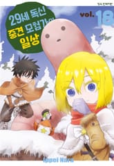 29세 독신 중견 모험가의 일상 표지 이미지