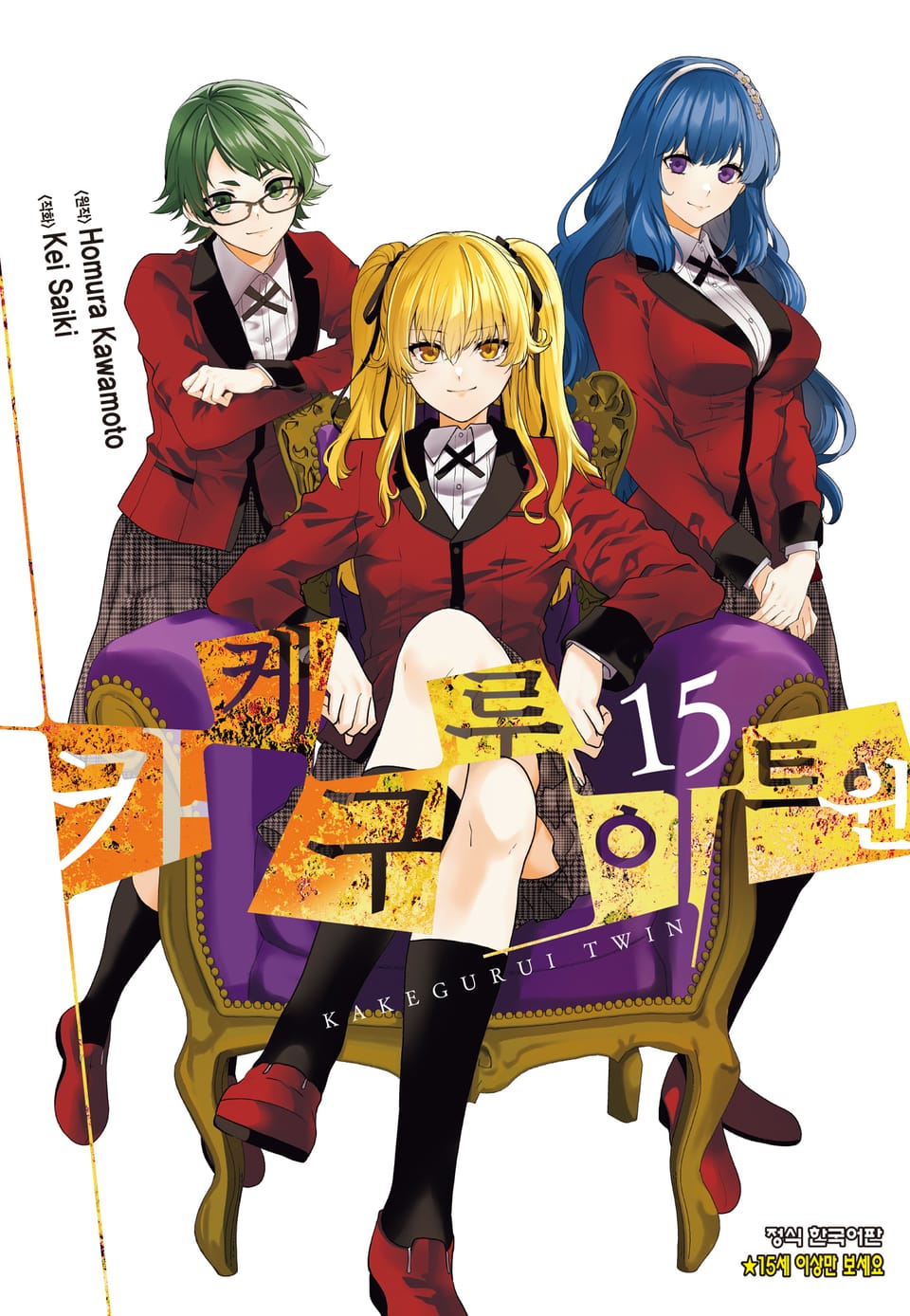 카케구루이 트윈 15권 (완결)