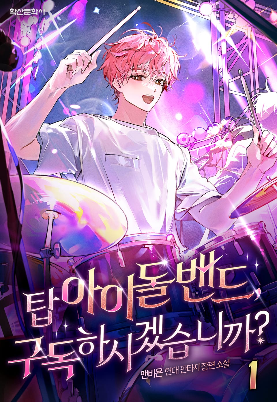 탑 아이돌 밴드, 구독하시겠습니까? 1권