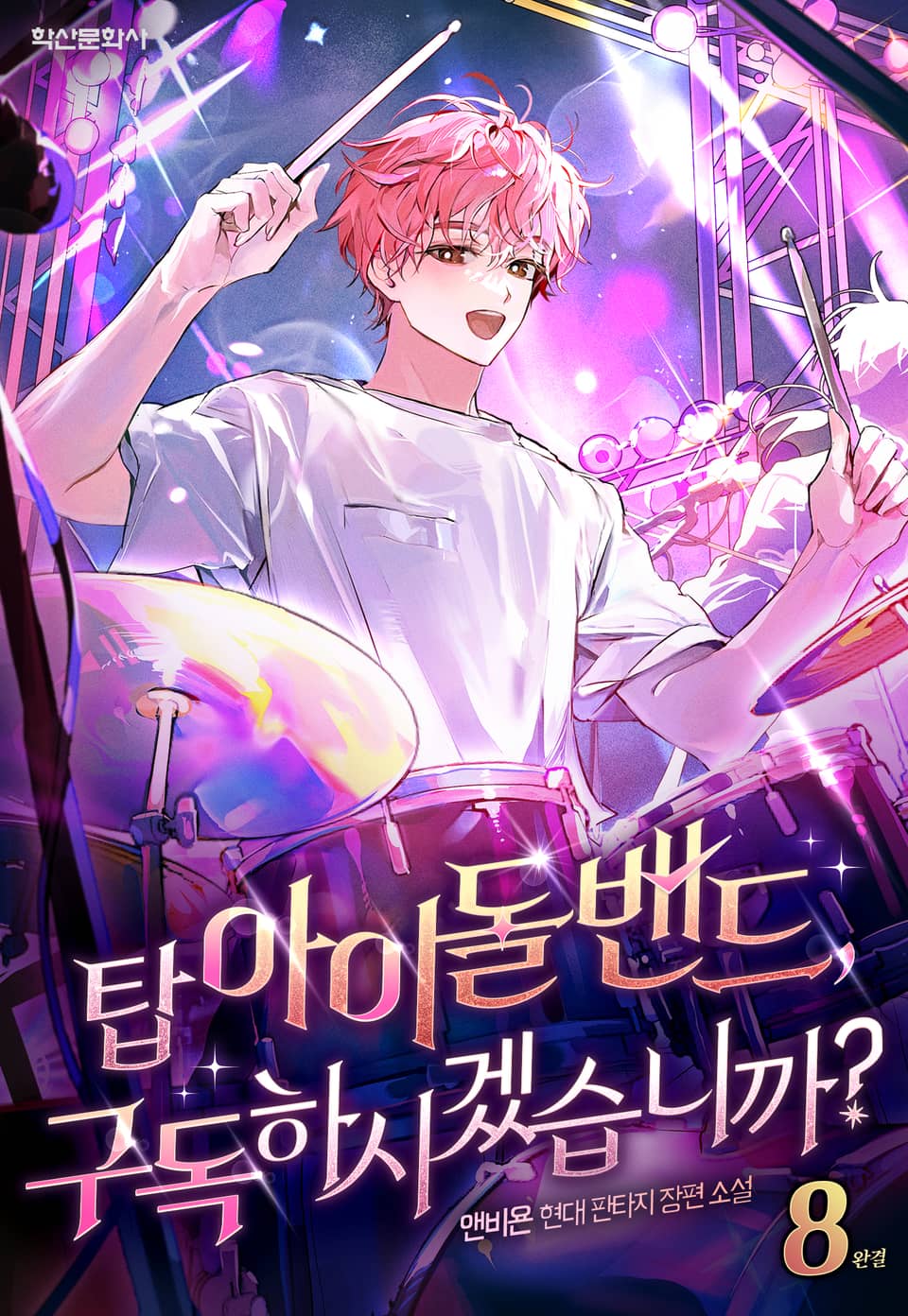 탑 아이돌 밴드, 구독하시겠습니까? 8권 (완결)