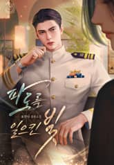 파도를 일으킨 빛 (15세 개정판) 표지 이미지