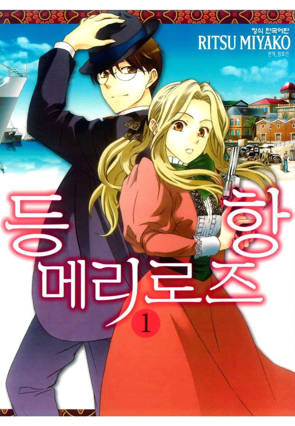 등항 메리로즈 1권