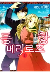 등항 메리로즈 표지 이미지