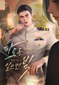 파도를 일으킨 빛 (15세 개정판) 1화