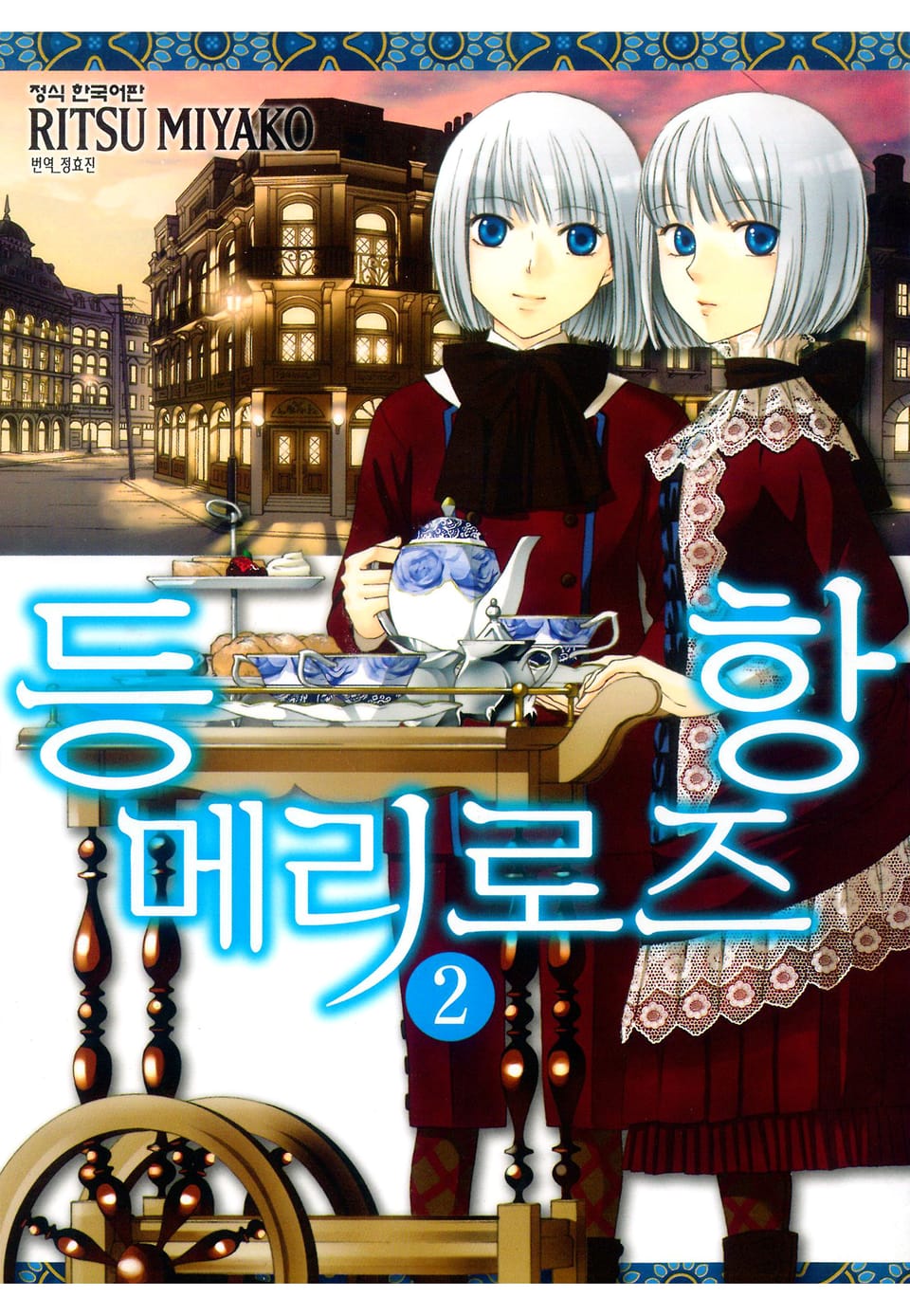 등항 메리로즈 2권