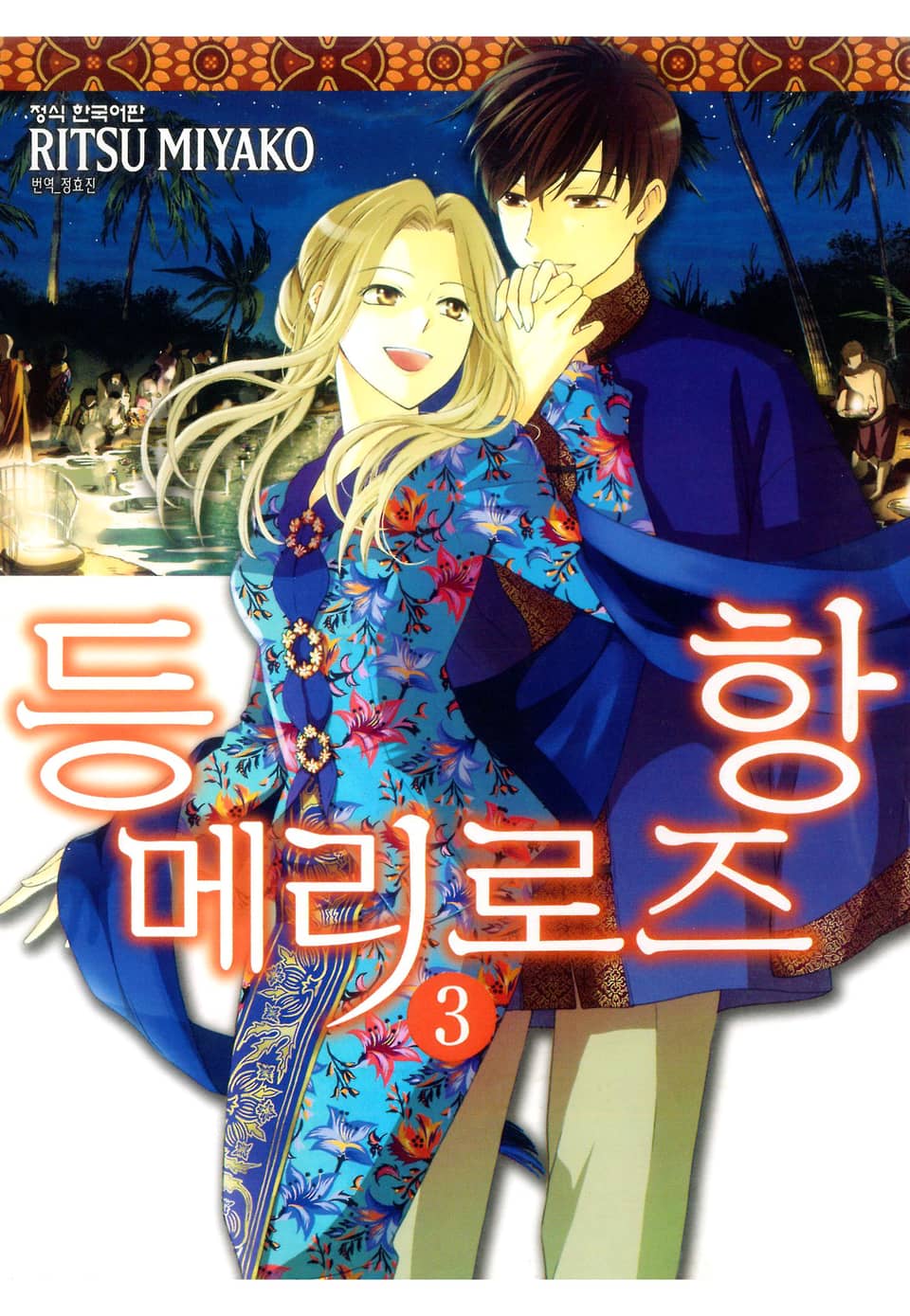 등항 메리로즈 3권 (완결)