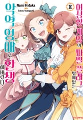 [코믹] 여성향 게임의 파멸 플래그밖에 없는 악역 영애로 환생해버렸다… 표지 이미지