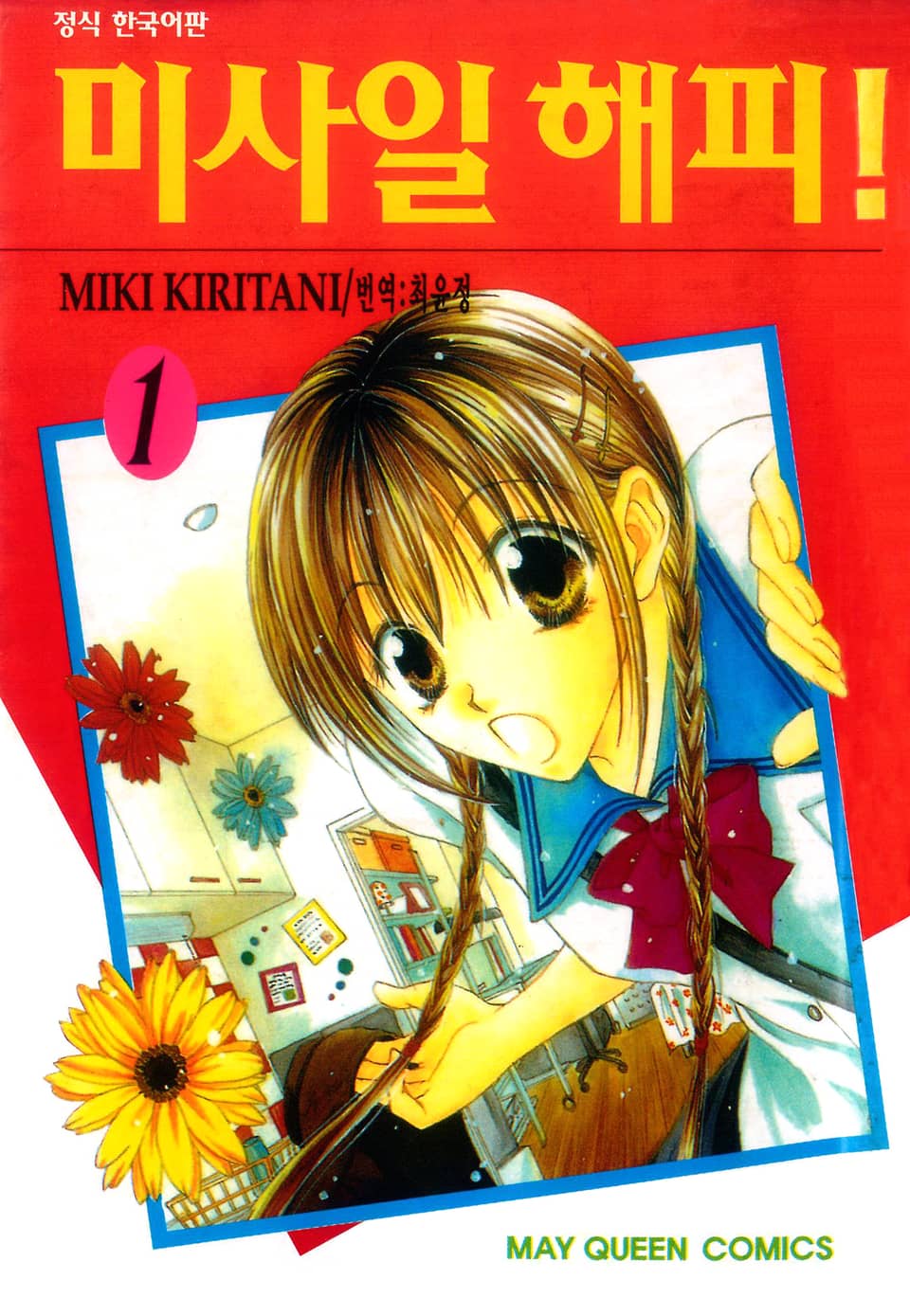 미사일 해피! 1권