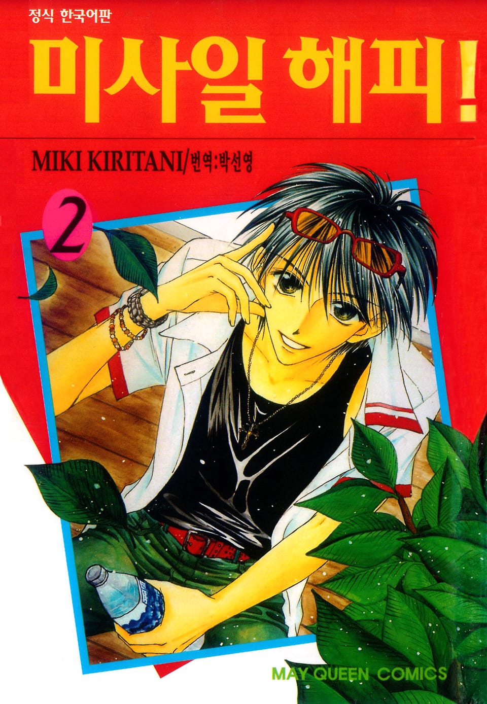 미사일 해피! 2권