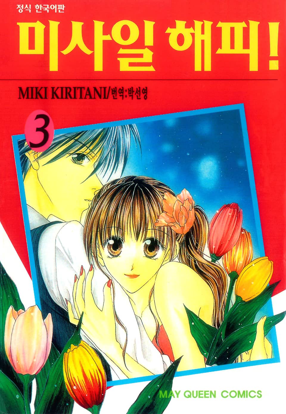 미사일 해피! 3권