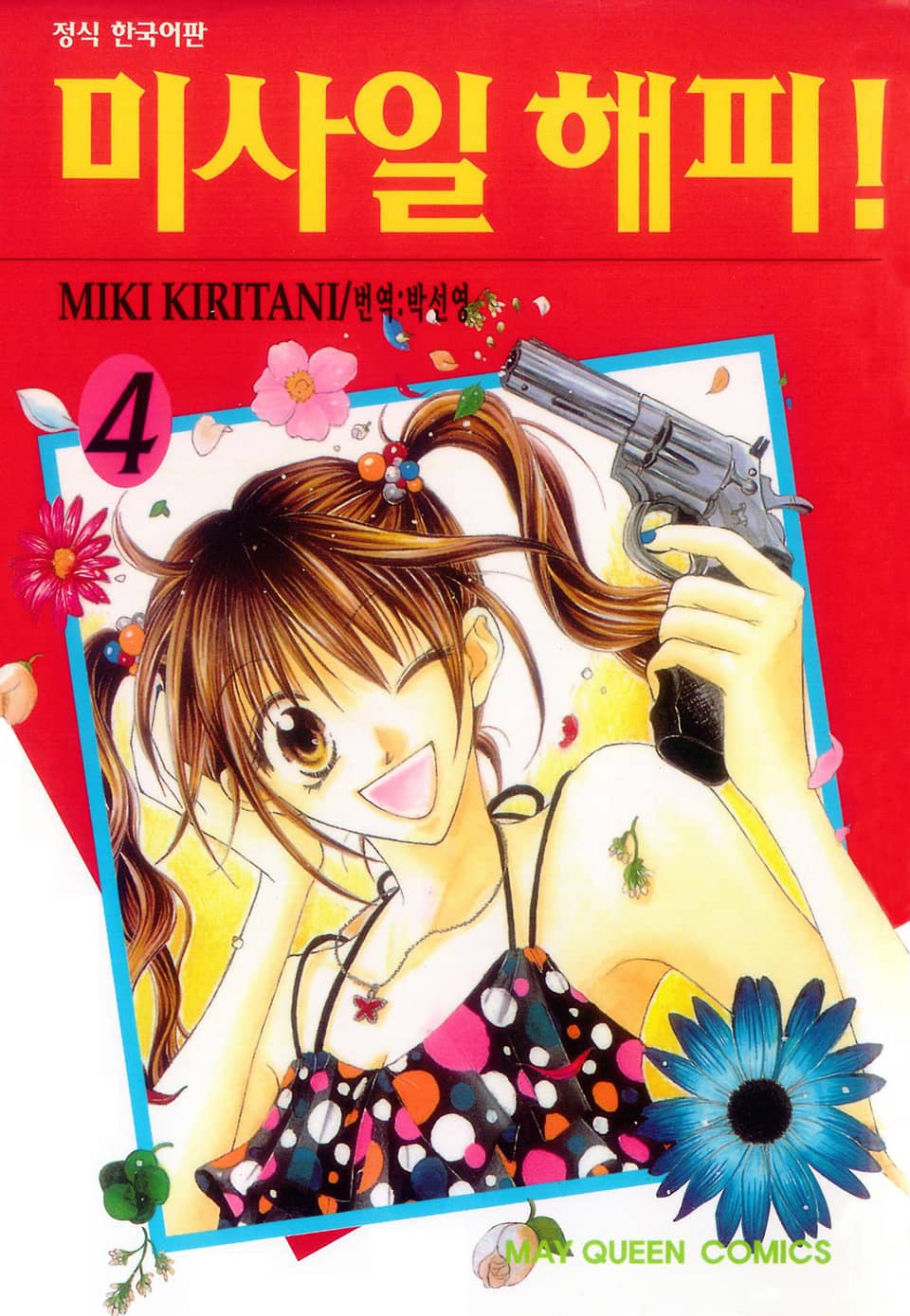 미사일 해피! 4권