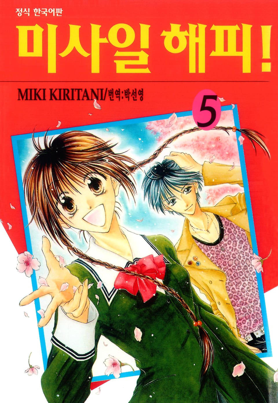 미사일 해피! 5권 (완결)