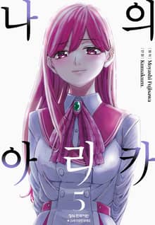 나의 아리카