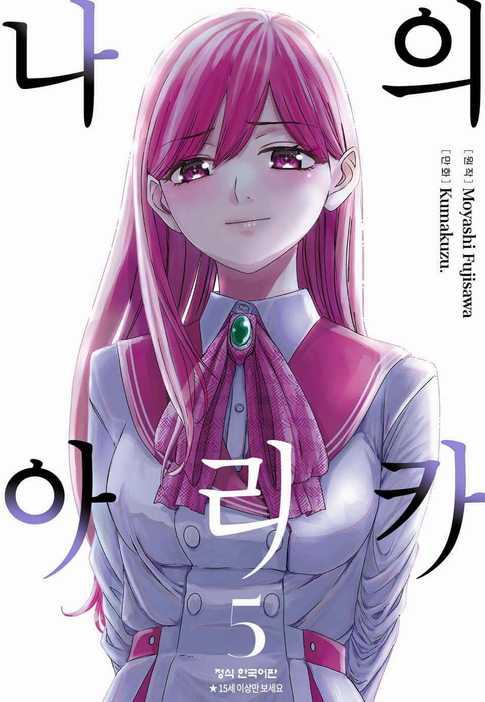 나의 아리카 5권