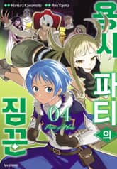 용사 파티의 짐꾼 표지 이미지