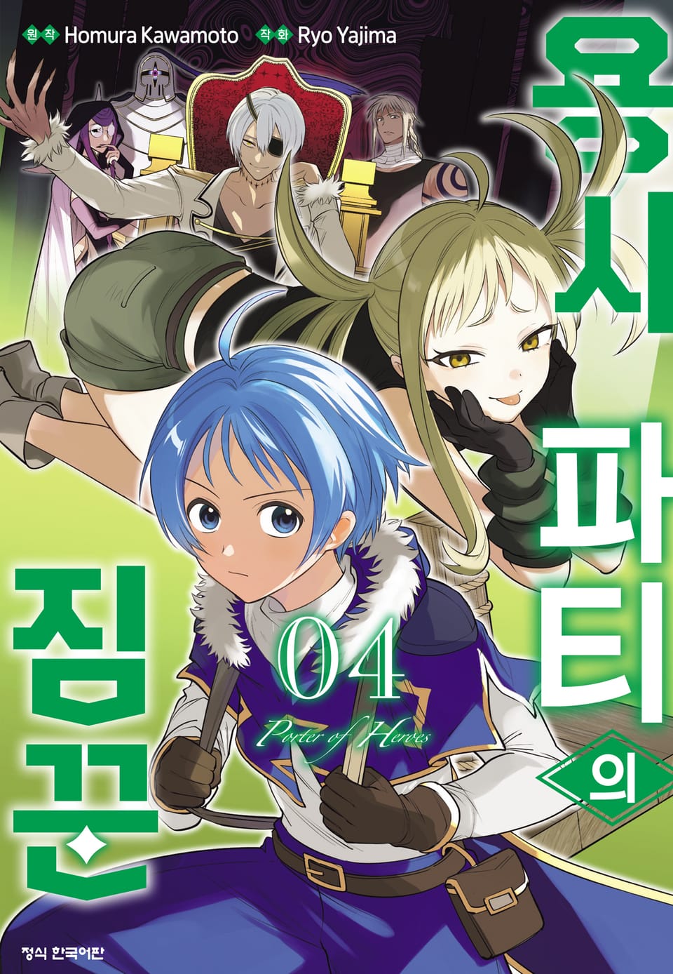 용사 파티의 짐꾼 4권