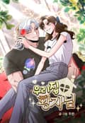 우리집 황자님 2화