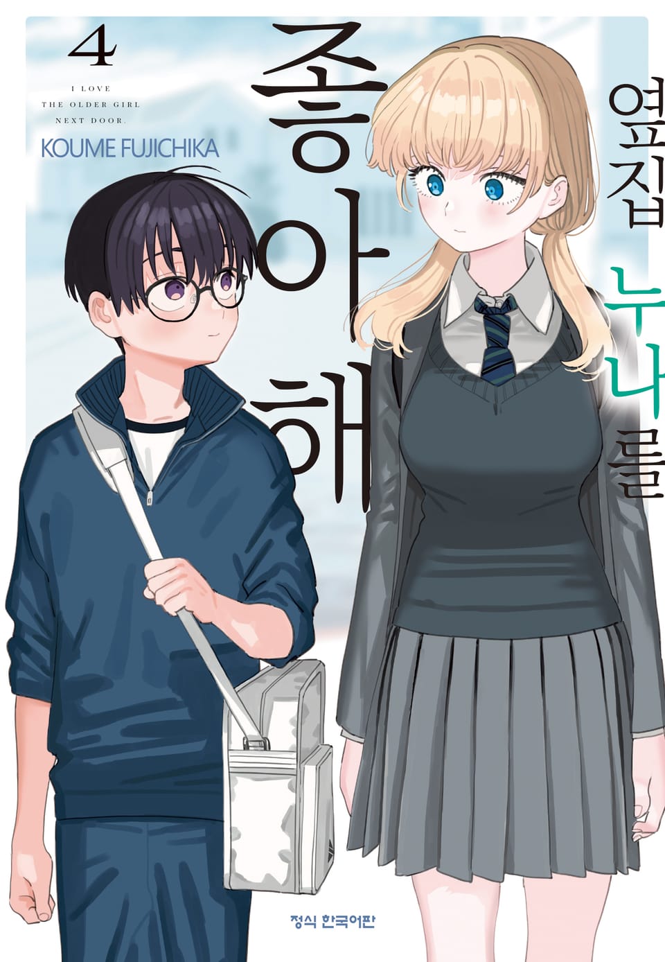 옆집 누나를 좋아해 4권 (완결)