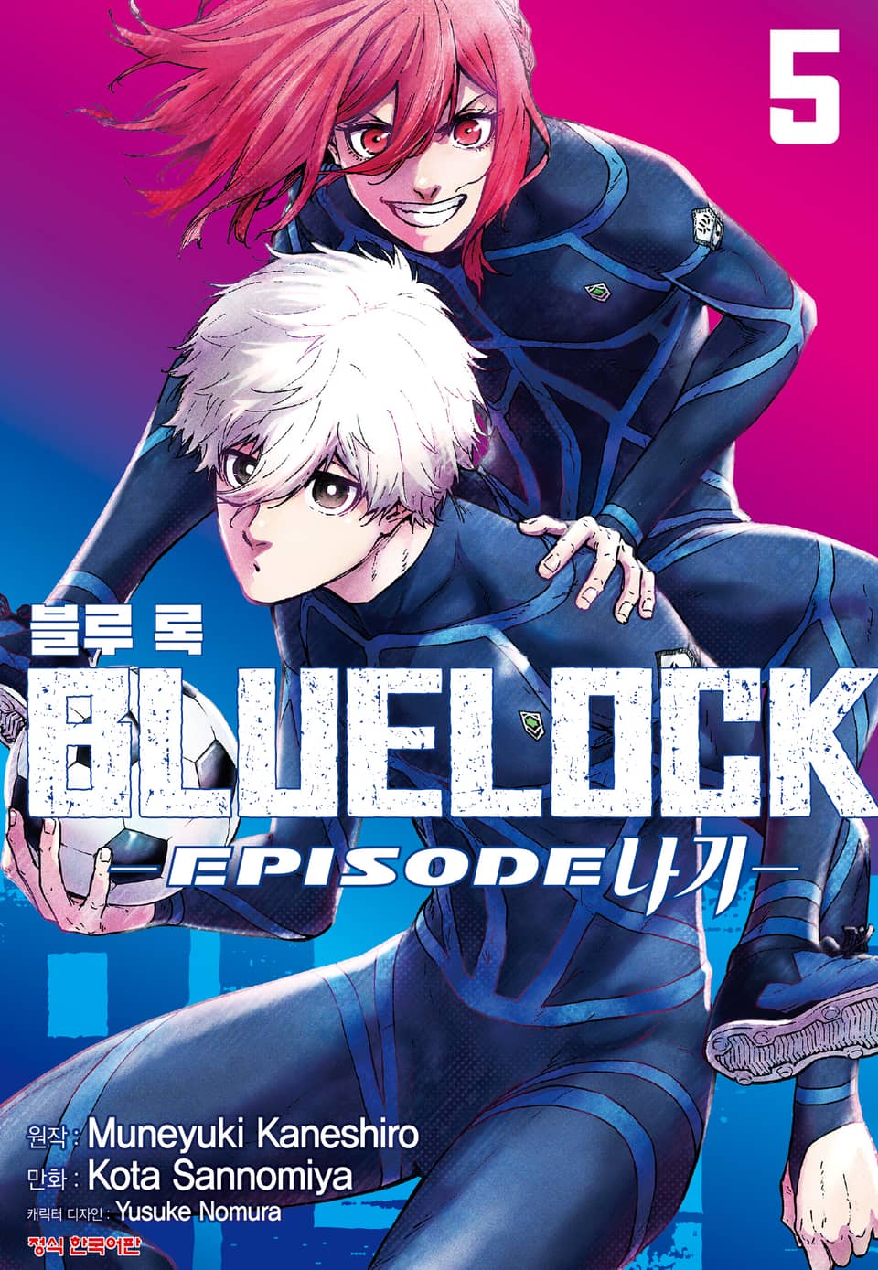 블루 록 -EPISODE 나기- 5권