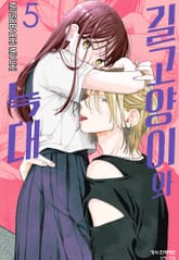 길고양이와 늑대 5권