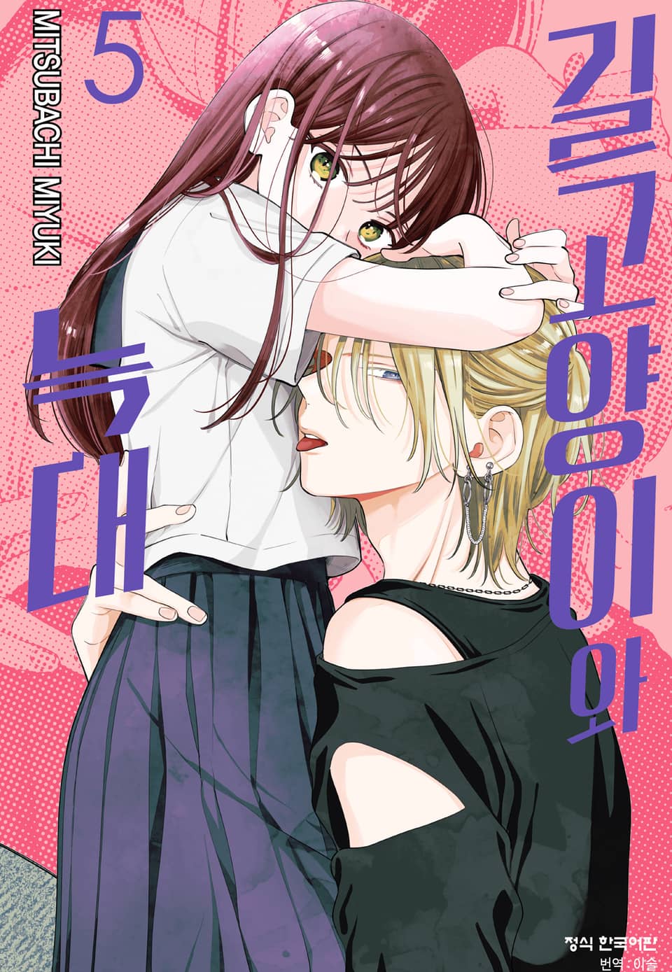 길고양이와 늑대 5권