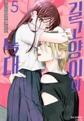 길고양이와 늑대 표지 이미지