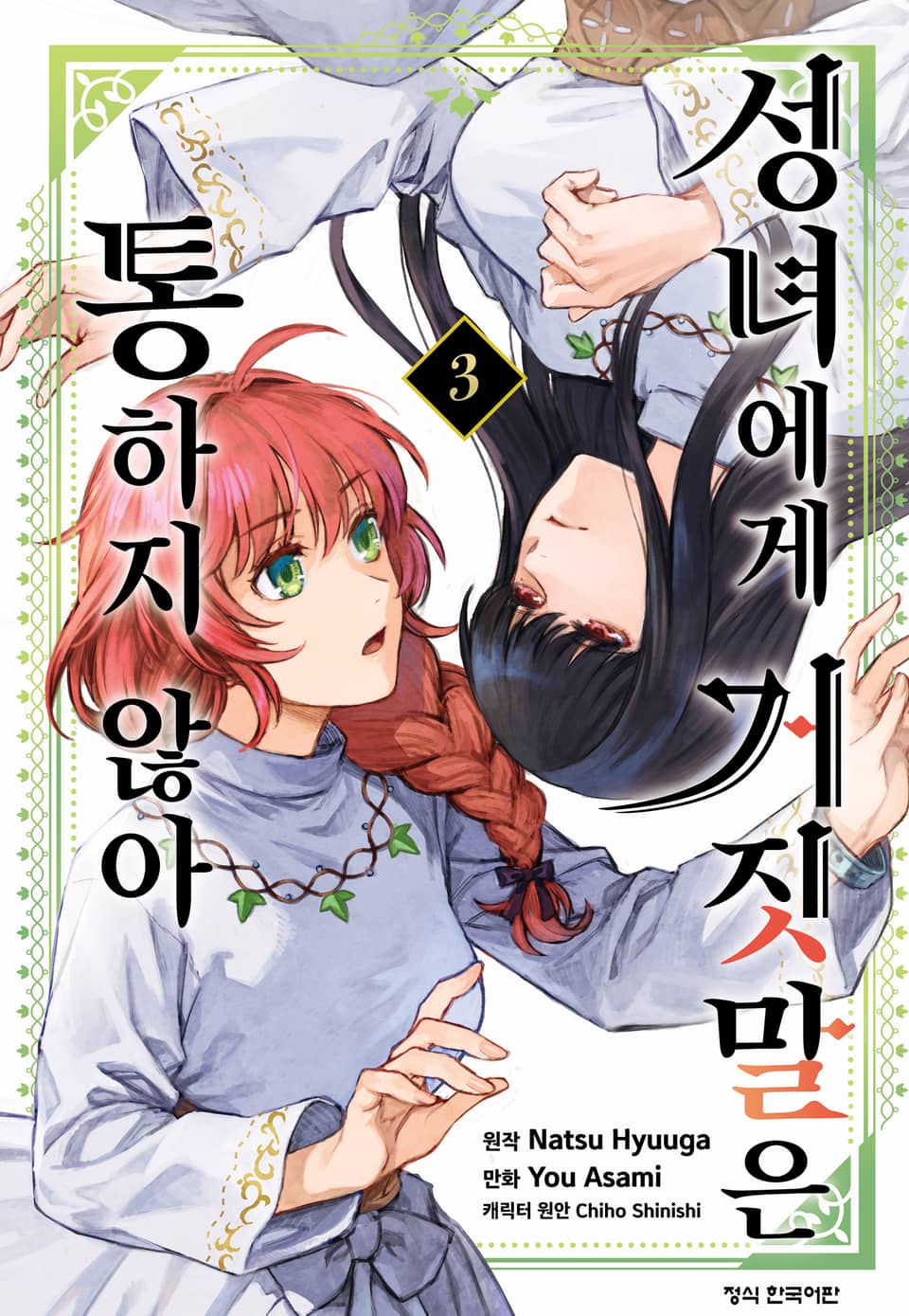 성녀에게 거짓말은 통하지 않아 3권