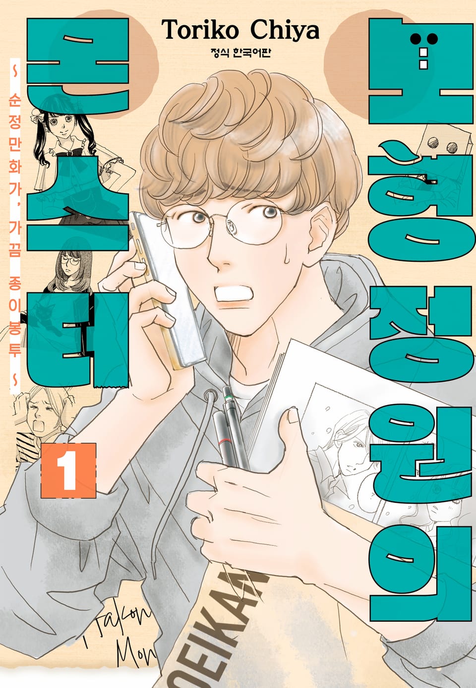 모형정원의 몬스터 1권