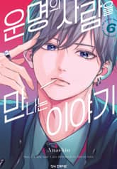 운명의 사람을 만나는 이야기 표지 이미지