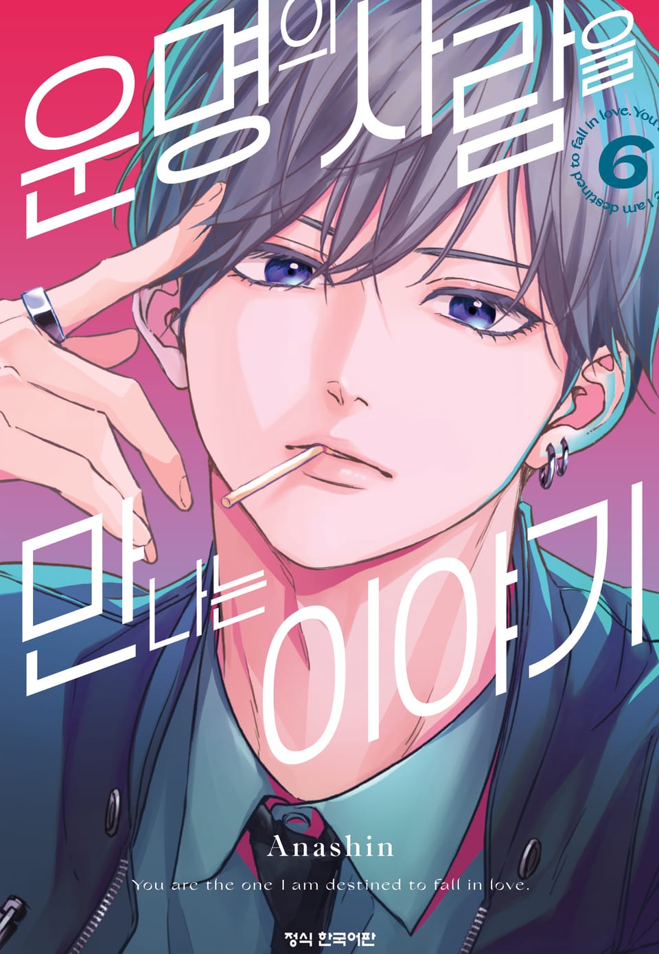 운명의 사람을 만나는 이야기 6권