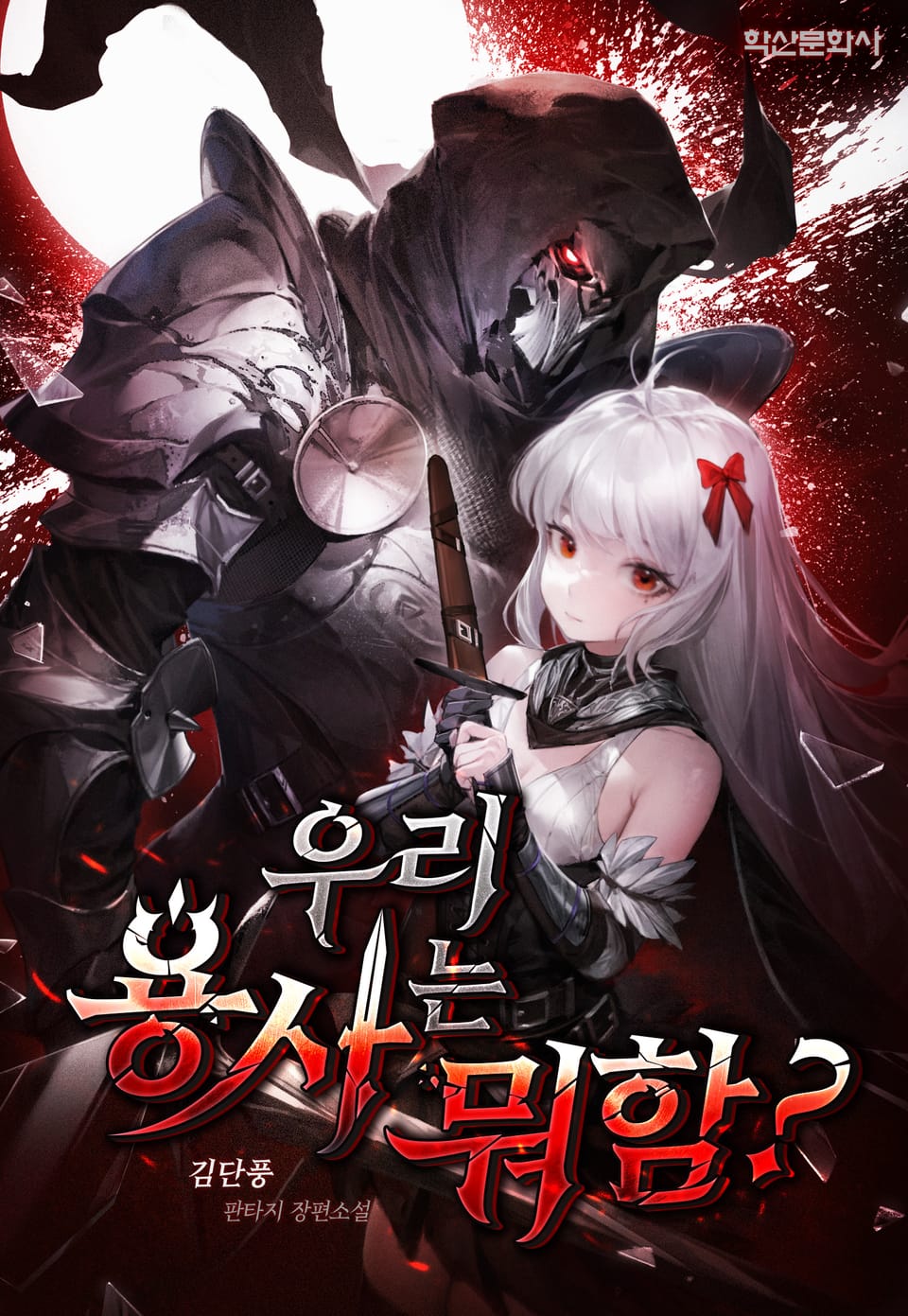 우리 용사는 뭐함? 4권