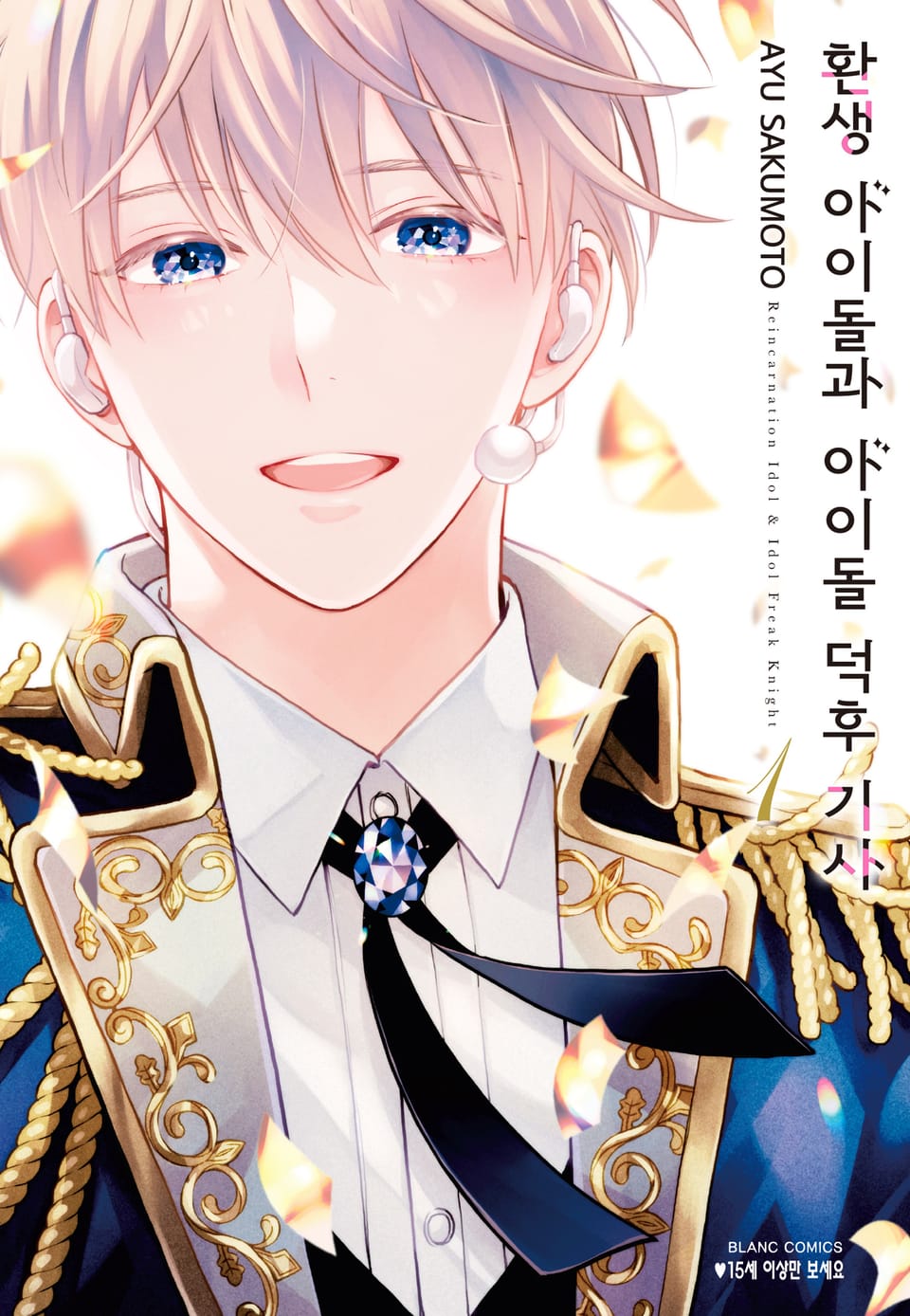 환생 아이돌과 아이돌 덕후 기사 1권