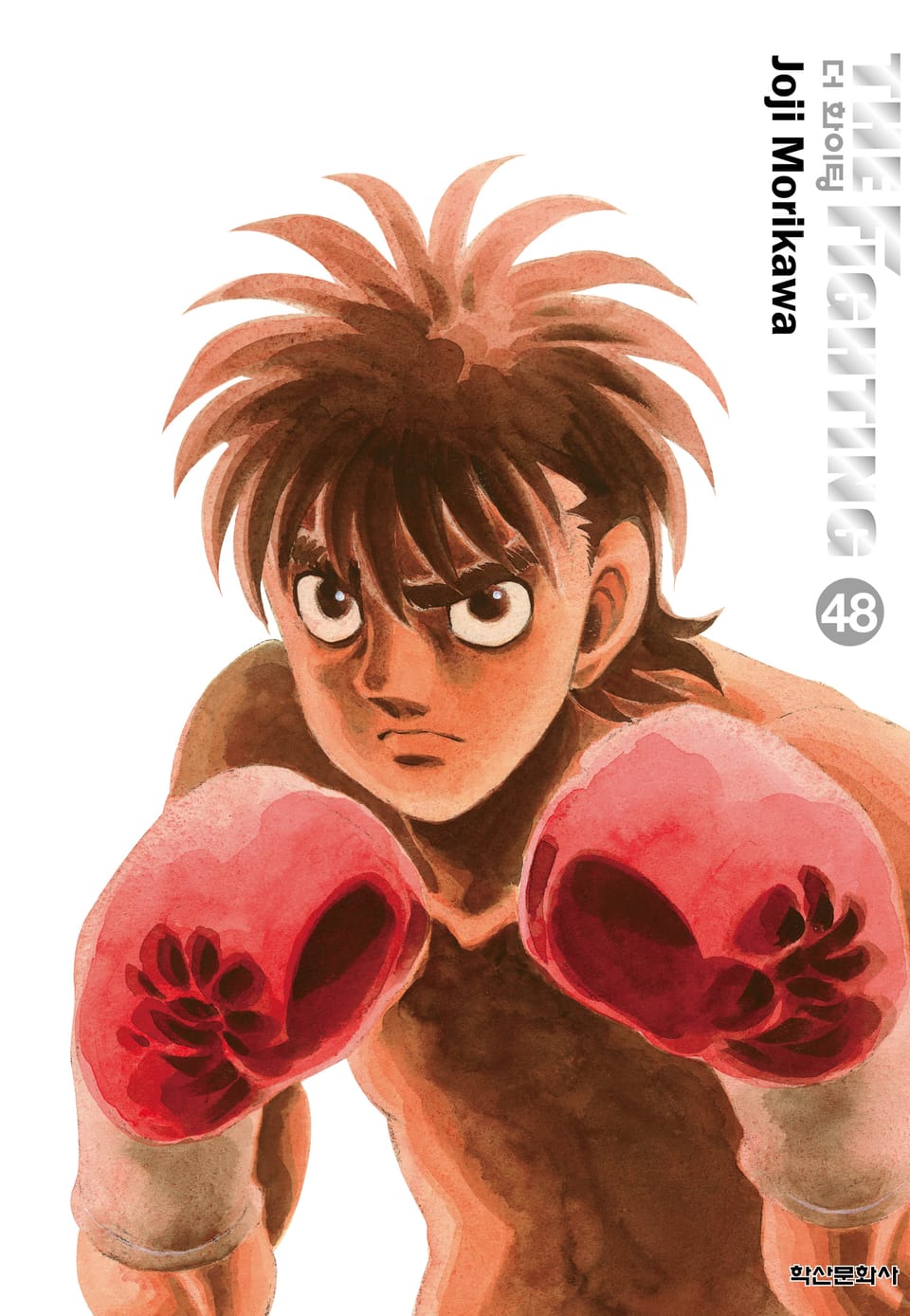 더 화이팅 신장재편판 48권