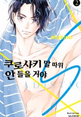 쿠로사키 말 따위 안 들을 거야 S 표지 이미지