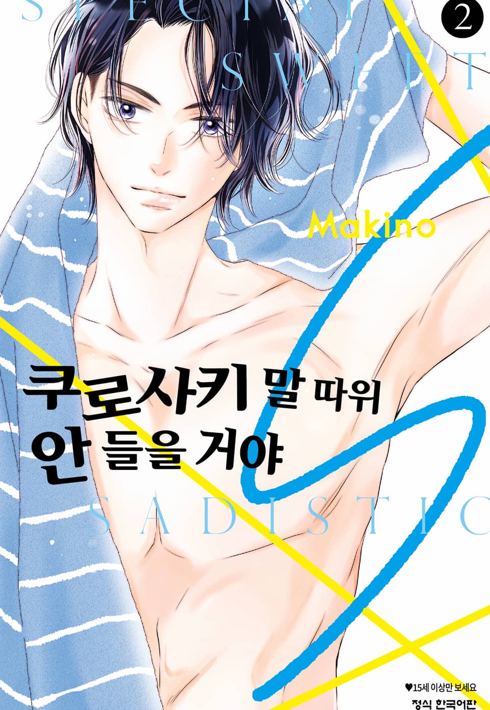 쿠로사키 말 따위 안 들을 거야 S 2권