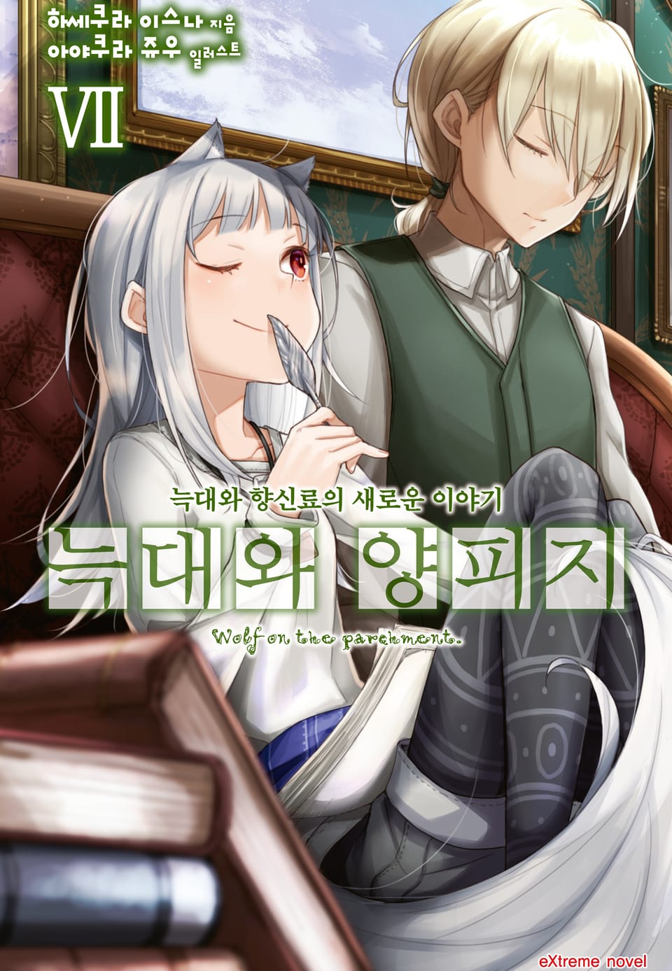 늑대와 양피지 7권