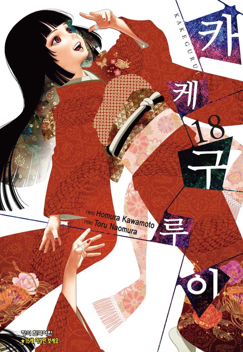 카케구루이 18권