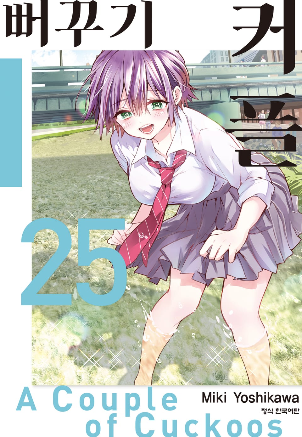 뻐꾸기 커플 25권